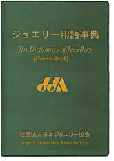 日本ジュエリー協会, ジュエリー用語事典