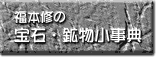 福本修の宝石鉱物小事典