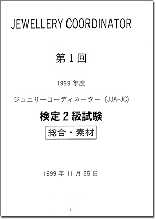 ジュエリーコーディネーター検定2級試験-試験問題と模範解答集過去1-10回コピー版