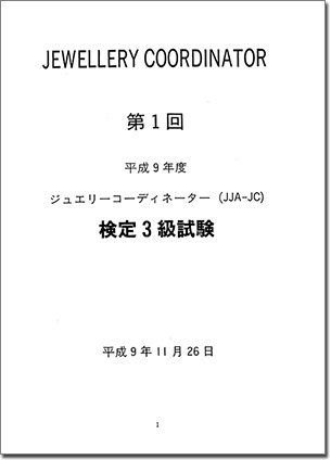 ジュエリーコーディネーター検定3級試験-試験問題と模範解答集過去1-17 