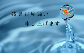 残暑お見舞い申し上げます