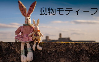 動物モティーフ